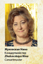 Жуковская Нина Петровна